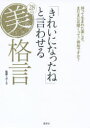 【3980円以上送料無料】「きれいになったね」と言わせる28の美格言 持って生まれた美しさ、まだまだ花開くってご存知ですか?/ポーラ/監修