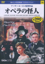 【3980円以上送料無料】DVD　オペラの怪人／