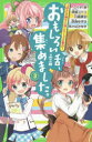 【3980円以上送料無料】おもしろい話、集めました。 3/こぐれ京/作 雨蛙ミドリ/作 川崎美羽/作 深海ゆずは/作 あさばみゆき/作 永地/絵 久世みずき/絵 大塚真一郎/絵 an/絵 榎木りか/絵 市井あさ/絵