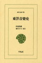 【3980円以上送料無料】東洋音楽史／田辺尚雄／〔著〕　植村幸生／校注