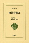 【3980円以上送料無料】東洋音楽史／田辺尚雄／〔著〕　植村幸生／校注