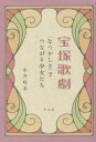 【3980円以上送料無料】宝塚歌劇 〈なつかしさ〉でつながる少女たち/永井咲季/著