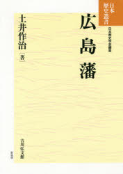 日本歴史叢書新装版 吉川弘文館 広島藩 318，9P　20cm ヒロシマハン　ニホン　レキシ　ソウシヨ　シンソウバン ドイ，サクジ