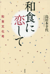 【3980円以上送料無料】和食に恋して　和食文化考／鳥居本幸代／著