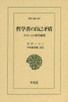 【3980円以上送料無料】哲学者の自己矛盾　イスラームの哲学批判／ガザーリー／〔著〕　中村廣治郎／訳註