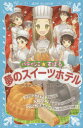 【3980円以上送料無料】パティシエ☆すばる　〔8〕／つくもようこ／作　烏羽雨／絵