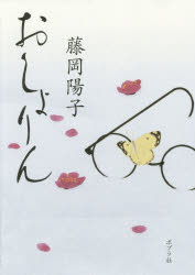 【3980円以上送料無料】おしょりん／藤岡陽子／著