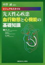 【送料無料】ビジュアルスタイル先天性心疾患 血行動態と心機能の基礎知識/中澤誠/編集 中澤誠/著 青墳裕之/著 村上智明/著