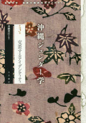 【3980円以上送料無料】沖縄ジェンダー学　第3巻／喜納　育江　編著