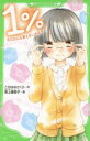 【3980円以上送料無料】1% 3/このはなさくら/作 高上優里子/絵