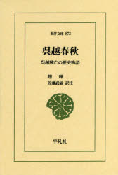 【3980円以上送料無料】呉越春秋　呉越興亡の歴史物語／趙曄／〔著〕　佐藤武敏／訳注