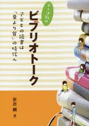 【3980円以上送料無料】テーマ別のビブリオトーク　子どもの読書は「量より質」の時代へ／笹倉剛／著