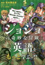 【3980円以上送料無料】「ジョジョの奇妙な冒険」で英語をもっと学ぶッ!!/荒木飛呂彦/原作 マーティ・フリードマン/監修 北浦尚彦/訳・文