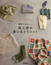 【3980円以上送料無料】簡単でかわいい風工房の身にまとうニット 春、夏、秋、冬一年じゅう楽しめる/風工房/著