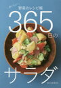 【3980円以上送料無料】365日のサラダ おいしい!野菜のレシピ帳/金丸絵里加/著