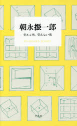 【3980円以上送料無料】朝永振一郎 見える光 見えない光／朝永振一郎／著