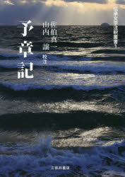 【送料無料】予章記／佐伯真一／校注　山内譲／校注