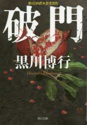 【3980円以上送料無料】破門／黒川博行／〔著〕
