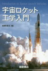 【3980円以上送料無料】宇宙ロケット工学入門／宮澤政文／著