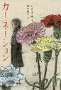 【3980円以上送料無料】カーネーション/いとうみく/作 酒井駒子/画