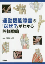 【送料無料】運動機能障害の「なぜ？」がわかる評価戦略／工藤慎太郎／編著　工藤慎太郎／〔ほか〕執筆