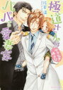 【3980円以上送料無料】極道さんはヤキモチ焼きなパパで愛妻家／佐倉温／〔著〕