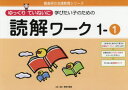 【3980円以上送料無料】ゆっくりていねいに学びたい子のための読解ワーク 1-1/原田善造/企画・編著