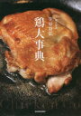 【3980円以上送料無料】鶏大事典 賛否両論笠原将弘/笠原将弘/著
