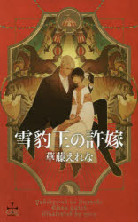 【3980円以上送料無料】雪豹王の許嫁／華藤えれな／著