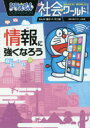 【3980円以上送料無料】ドラえもん社会ワールド情報に強くなろう/藤子・F・不二雄/まんが 藤子プロ/監修 山田肇/監修 小学館ドラえもんルーム/編