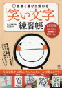 【3980円以上送料無料】感謝と喜びが伝わる「笑い文字」練習帳/廣江まさみ/著