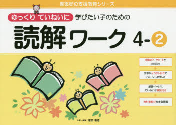 【3980円以上送料無料】ゆっくりていねいに学びたい子のための読解ワーク　4－2／原田善造／企画・編著