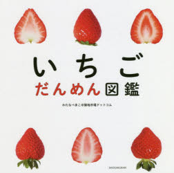 【3980円以上送料無料】いちごだんめん図鑑／わたなべまこ＠築地市場ドットコム／著