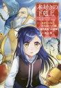 【3980円以上送料無料】本好きの下剋上 司書になるためには手段を選んでいられません 第1部〔7〕/香月美夜/原作 椎名優/イラスト原案