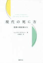 国書刊行会 生死　ターミナルケア 259P　20cm ゲンダイ　ノ　シニカタ　イリヨウ　ノ　サイゼンセン　カラ オウマハニ−，シエイマス　O′MAHONY，SEAMUS　コバヤシ，マサコ