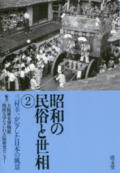 【3980円以上送料無料】昭和の民俗と世相 2/三村幸一/〔撮影〕 大阪歴史博物館/編 関西大学なにわ大阪研究センター/編