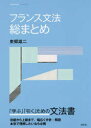 【3980円以上送料無料】フランス文法総まとめ/東郷雄二/著