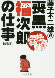 【3980円以上送料無料】喪黒福次郎の仕事　新装版／藤子不二雄A／著