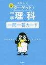【3980円以上送料無料】高校入試でる順ターゲット中学理科一問一答カード/