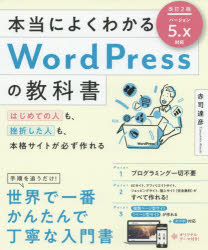 【3980円以上送料無料】本当によくわかるWordPressの教科書　はじめての人も、挫折した人も、本格サイトが必ず作れる／赤司達彦／著