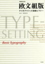 【3980円以上送料無料】欧文組版 タイポグラフィの基礎とマナー/高岡昌生/著 高岡重蔵/監修