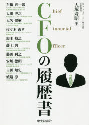 【3980円以上送料無料】CFOの履歴書／大塚寿昭／編著 石橋善一郎／〔ほか著〕