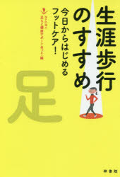 【3980円以上送料無料】生涯歩行のすすめ 今日からはじめるフットケア！／足もと健康サポートねっと／編