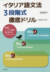 【3980円以上送料無料】イタリア語文法3段階式徹底ドリル／堂浦律子／著