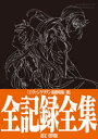 【3980円以上送料無料】ヱヴァンゲリヲン新劇場版:破全記録全集設定資料版/庵野秀明/企画・監修