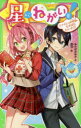 【3980円以上送料無料】星にねがいを! 1/あさばみゆき/作 那流/絵