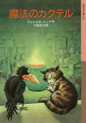 【3980円以上送料無料】魔法のカクテル／ミヒャエル・エンデ／作　川西芙沙／訳