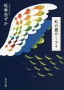 【3980円以上送料無料】虹の翼のミライ/旺季志ずか/〔著〕