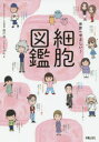 【3980円以上送料無料】世界一やさしい!細胞図鑑/鈴川茂/監修 りゃんよ/マンガ