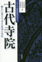 【3980円以上送料無料】古代寺院 新たに見えてきた生活と文化/吉村 武彦 他編 吉川 真司 他編